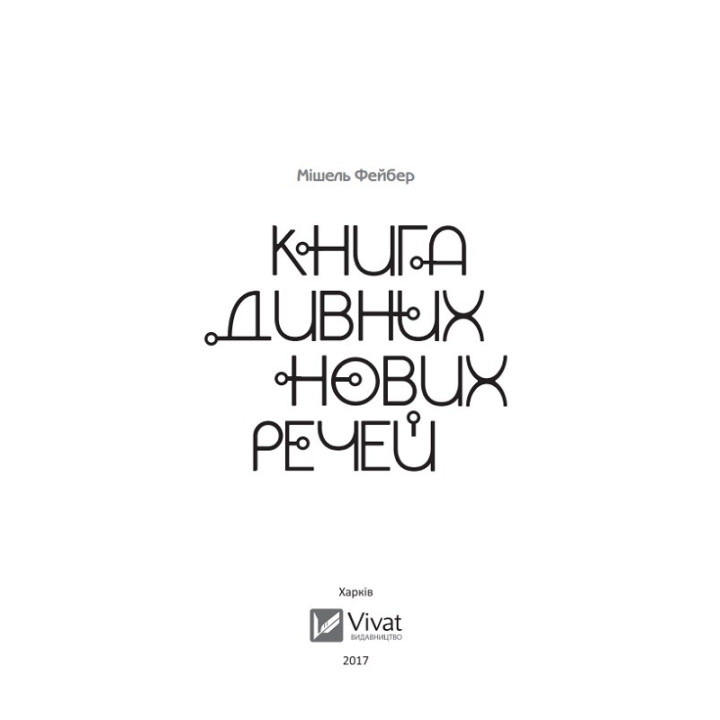 Книга удивительных новых вещей