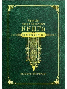 Книга вымышленных несуществ