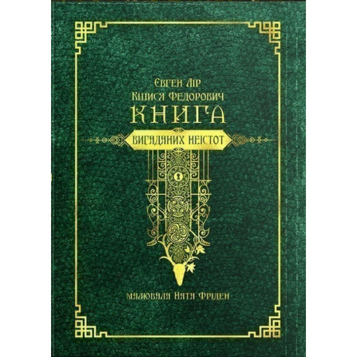 Книга вымышленных несуществ