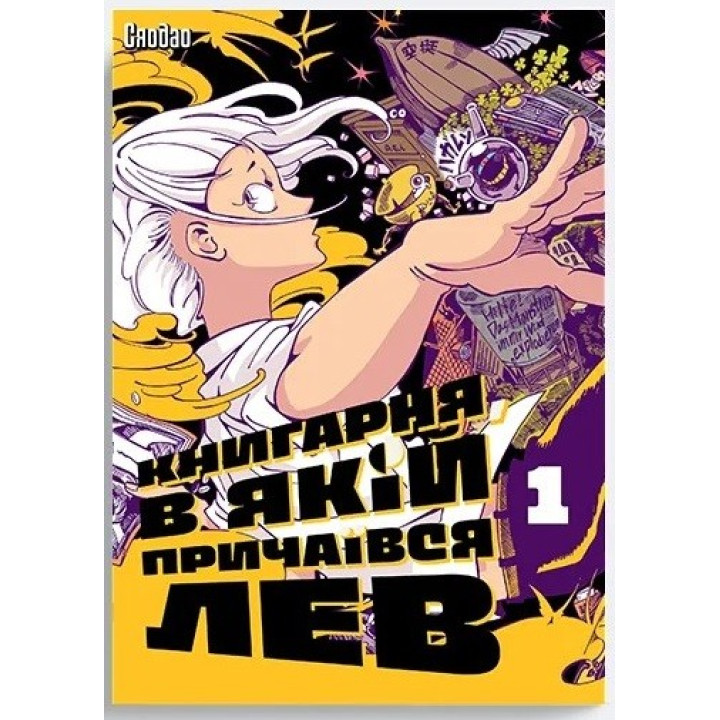 Книжный магазин, в котором притаился лев. Том 1