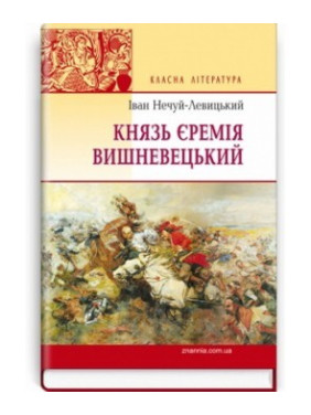 Князь Иеремия Вишневецкий: Роман.