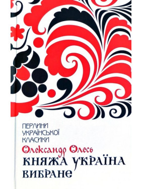 Княжеская Украина. Избранное