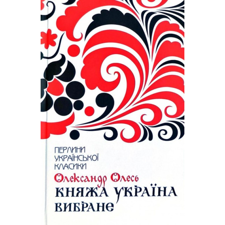 Княжа Україна. Вибране