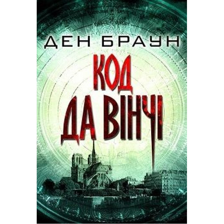 Код да Вінчі