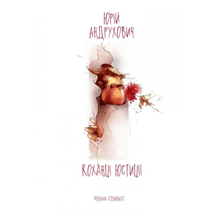 Коханці Юстиції