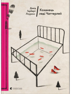 Любовник леди Чаттерлей