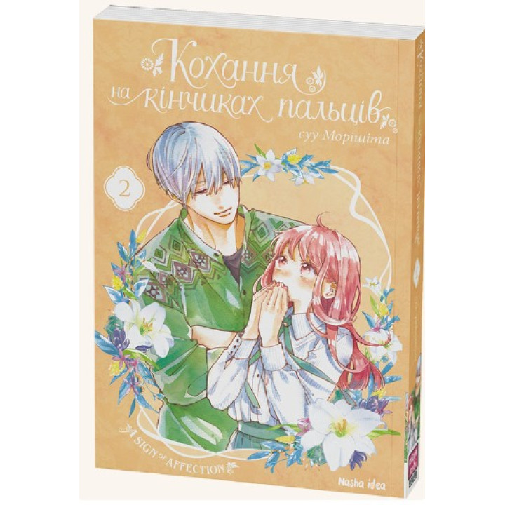 Любовь на кончиках пальцев. Том 2