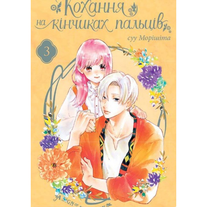 Любовь на кончиках пальцев, Том 3