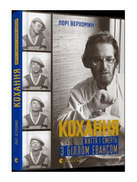 Любовь. Жизнь и смерть с Биллом Эвансом