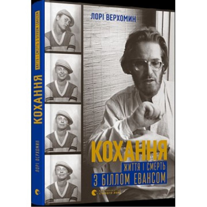 Любовь. Жизнь и смерть с Биллом Эвансом