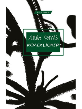 Коллекционер