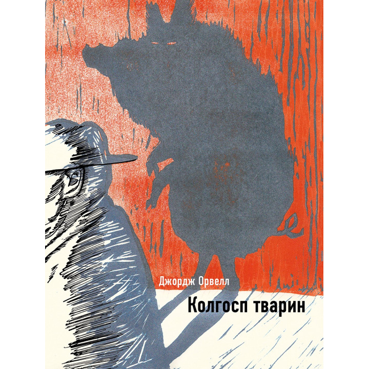 Колхоз животных