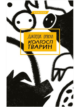 Колхоз животных