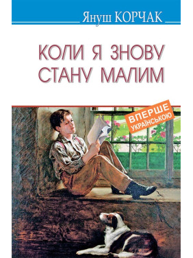 Когда я снова стану малым: Повесть