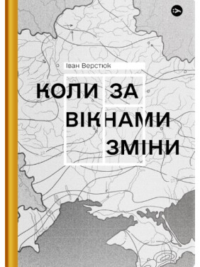 Когда за окнами изменения