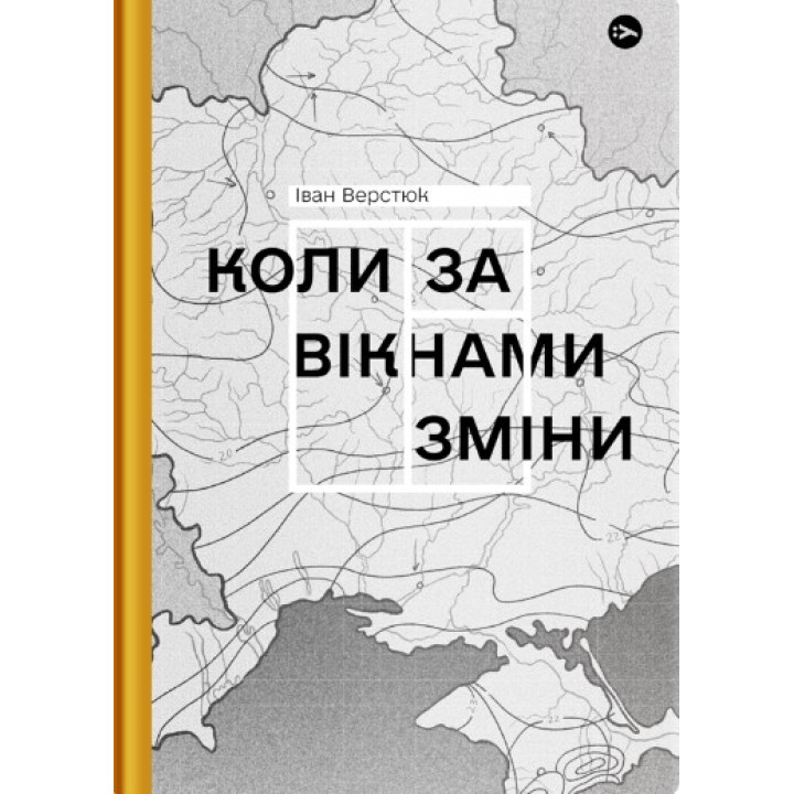 Когда за окнами изменения