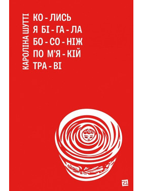 Когда-то я бегала босиком по мягкой траве