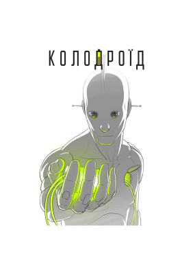 Колодроид
