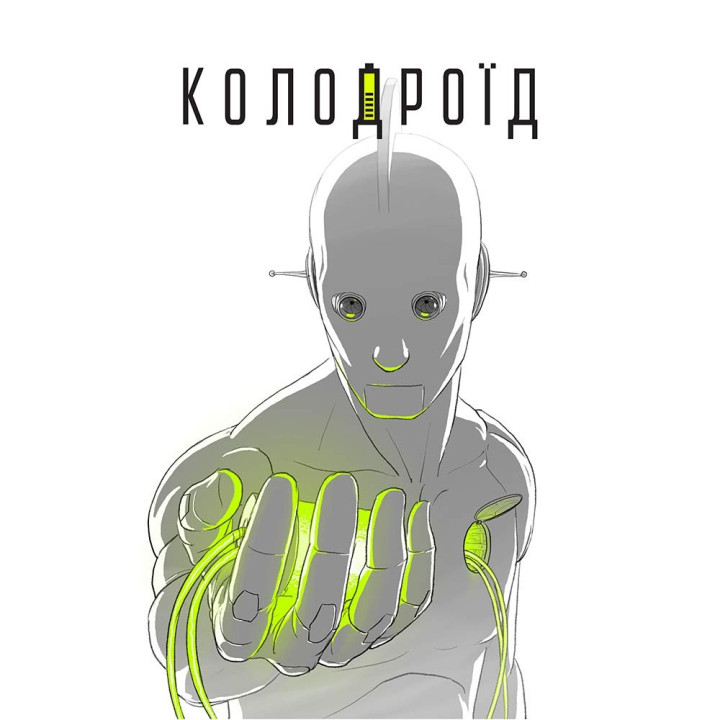 Колодроид