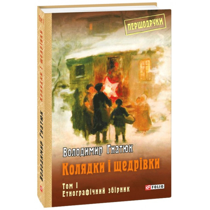 Колядки и щедривки: этнографический сборник Т.1
