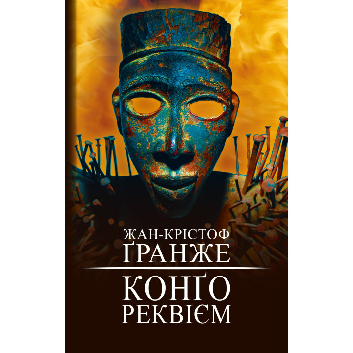 Конго. Реквием