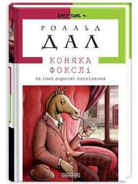 Лошадь Фоксли