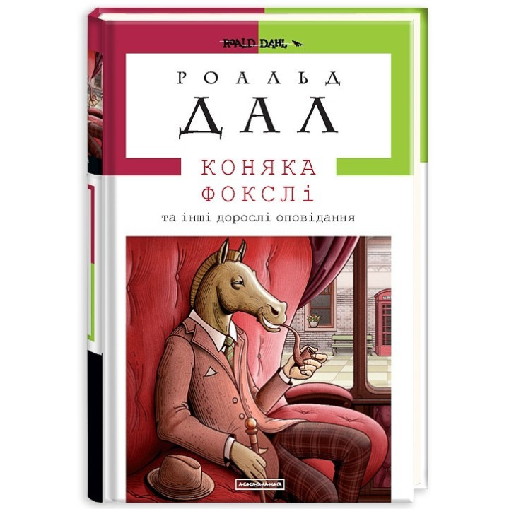 Коняка Фокслі