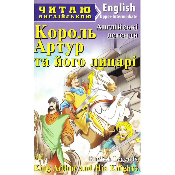 Король Артур и его рыцари