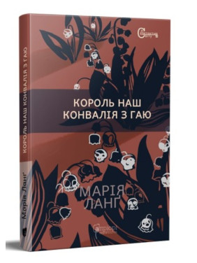 Король наш Ландыш из рощи