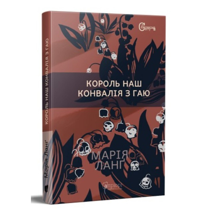 Король наш Конвалія з гаю