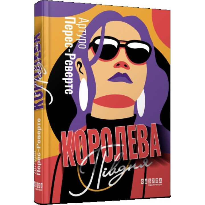 Королева Юга