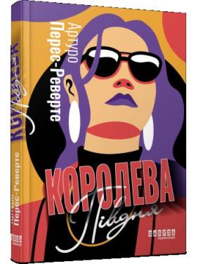 Королева Юга