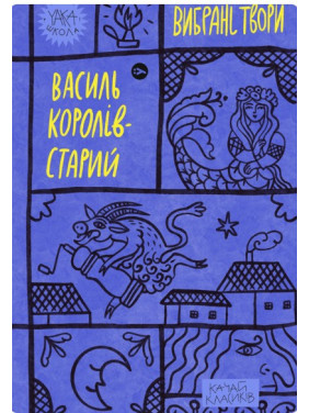 Королей-Старик. Избранные произведения.