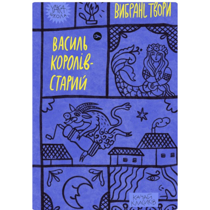 Королей-Старик. Избранные произведения.