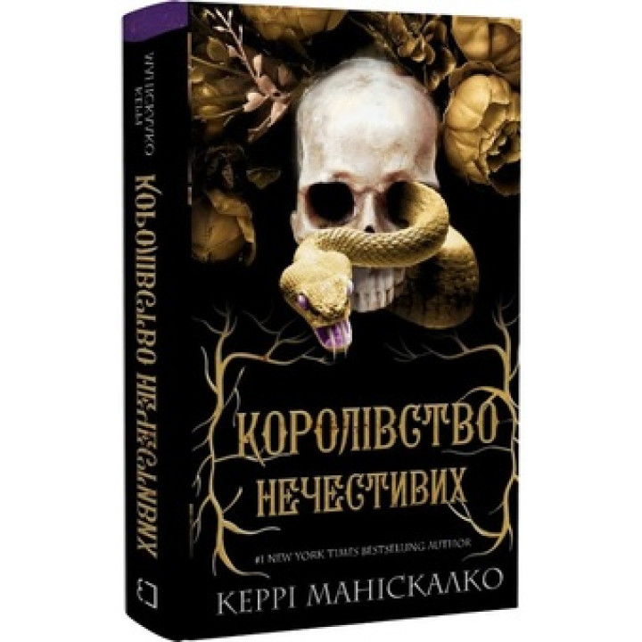 Королівство Нечестивих. Книга 1 Керрі Маніскалко