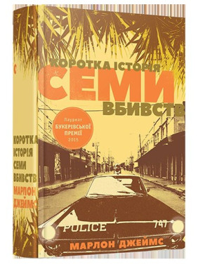Краткая история семи убийств