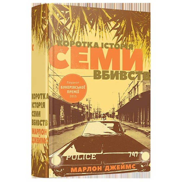 Краткая история семи убийств