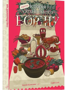 Краткая история украинского борща