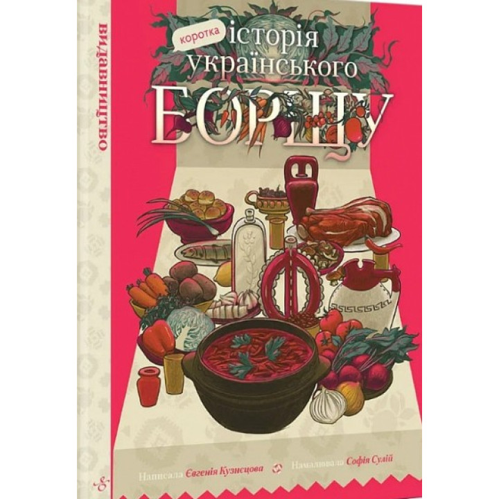 Краткая история украинского борща