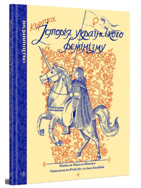 Краткая история украинского феминизма