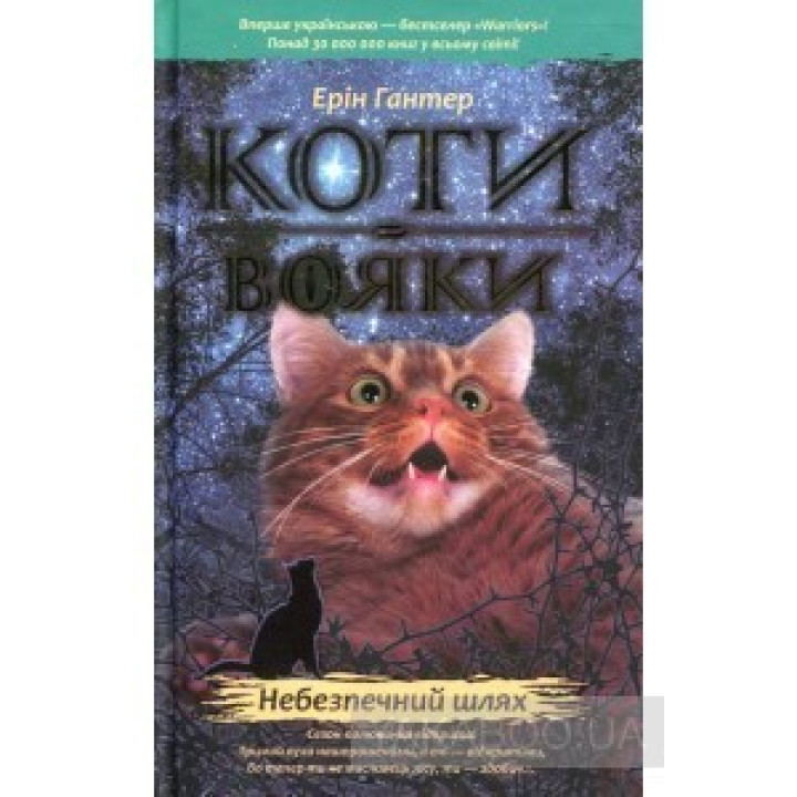 Кошки воины. Опасный путь
