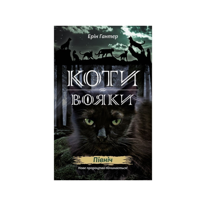 Коты – воины. Новое пророчество. Книга 1. Север