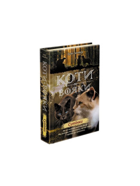 Коты – воины. Новое пророчество. Книга 5. Сумерки