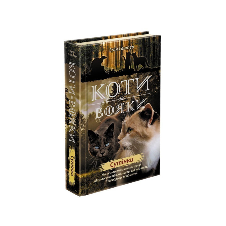 Коты – воины. Новое пророчество. Книга 5. Сумерки