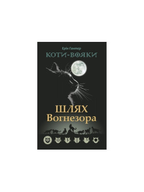 Коты – воины. Путь Огнезора