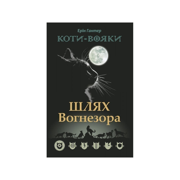 Коты – воины. Путь Огнезора