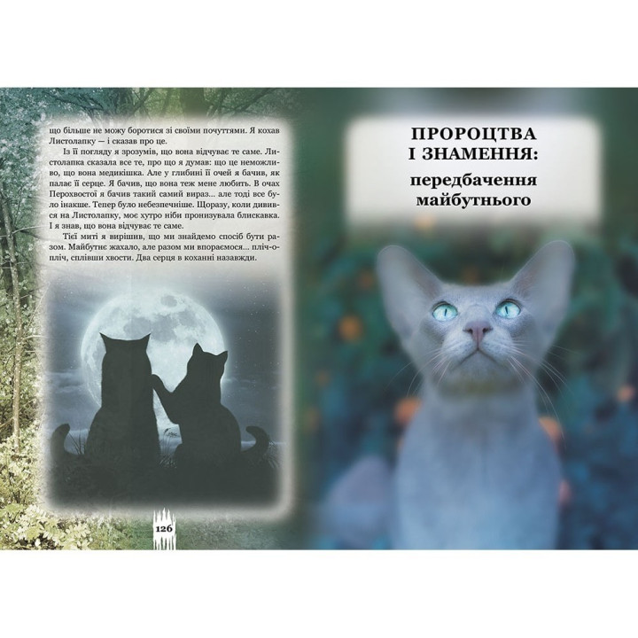 Коты – воины. Тайны кланов. Путеводитель по серии