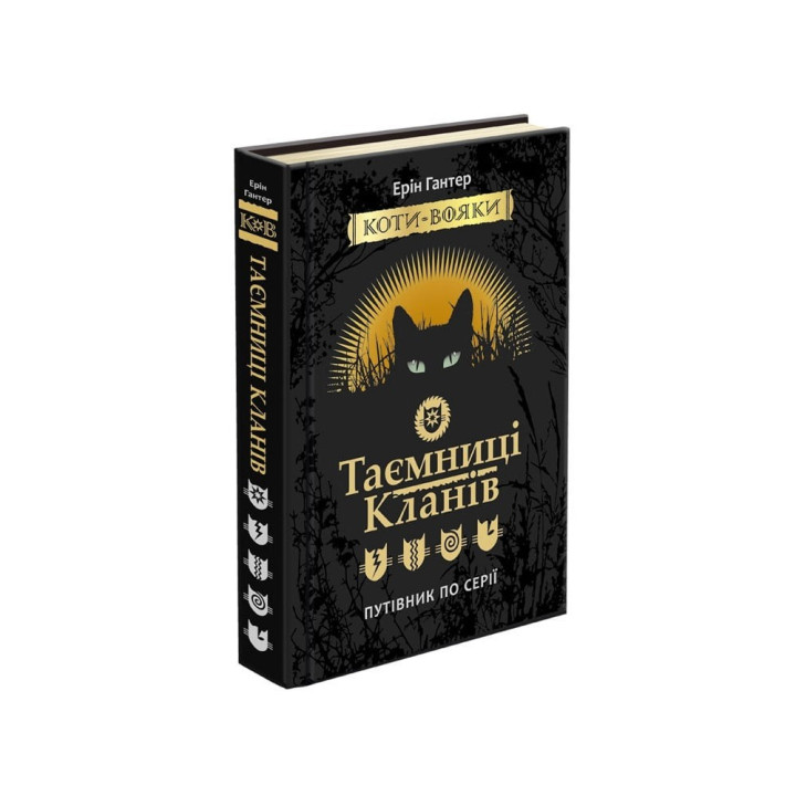 Коты – воины. Тайны кланов. Путеводитель по серии