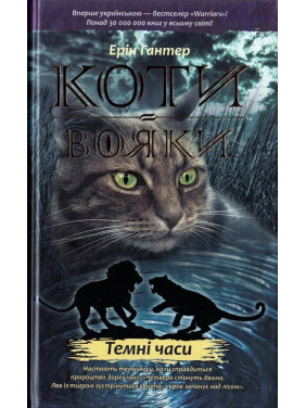 Кошки воины. Темные времена
