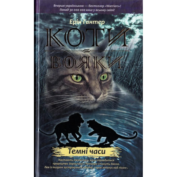 Кошки воины. Темные времена